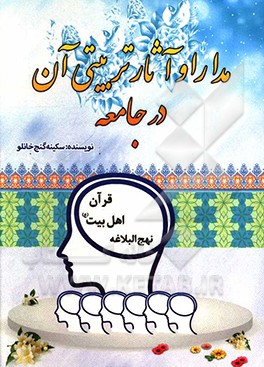 کتاب مدارا و آثار تربیتی آن در جامعه اثر سکینه گنج‌خانلو