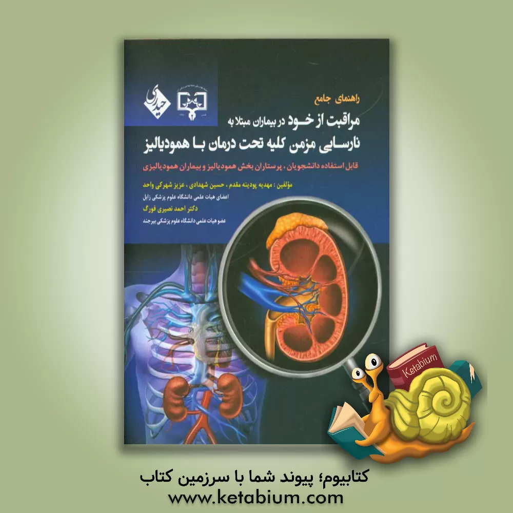 کتاب راهنمای جامع مراقبت از خود در بیماران مبتلا به نارسایی مزمن کلیه تحت درمان با همودیالیز: قابل استفاده بیماران همدیالیزی، دانشجویان و پرستاران بخش ... اثر حسین شهدادی