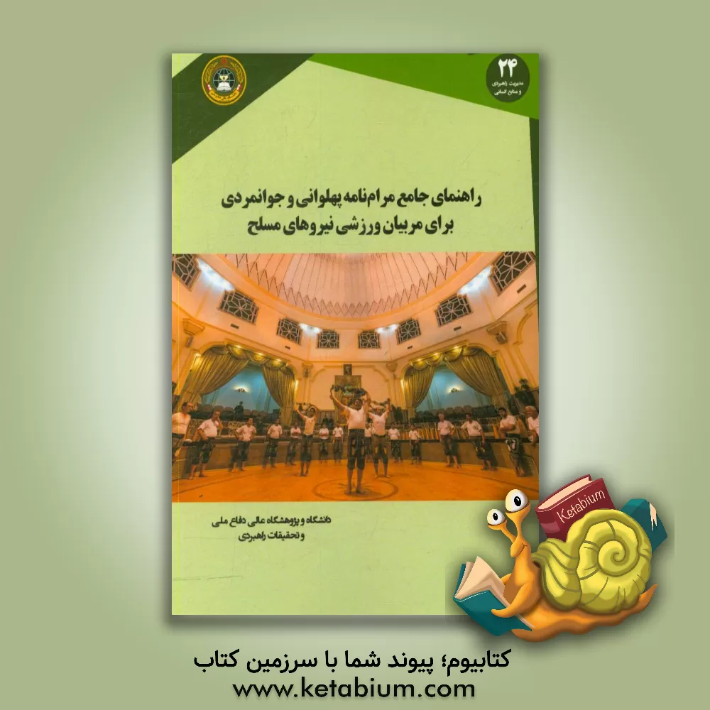 کتاب راهنمای جامع مرام نامه پهلوانی و جوانمردی برای مربیان ورزشی نیروهای مسلح اثر حسن خلجی
