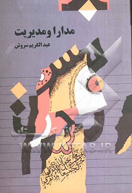 کتاب مدارا و مدیریت اثر عبدالکریم سروش