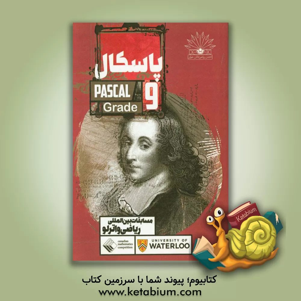 کتاب پاسکال = ‏‫Pascal grade 9: مسابقات بین المللی ریاضی واترلو اثر تیم تالیف انتشارات نخبگان جوان