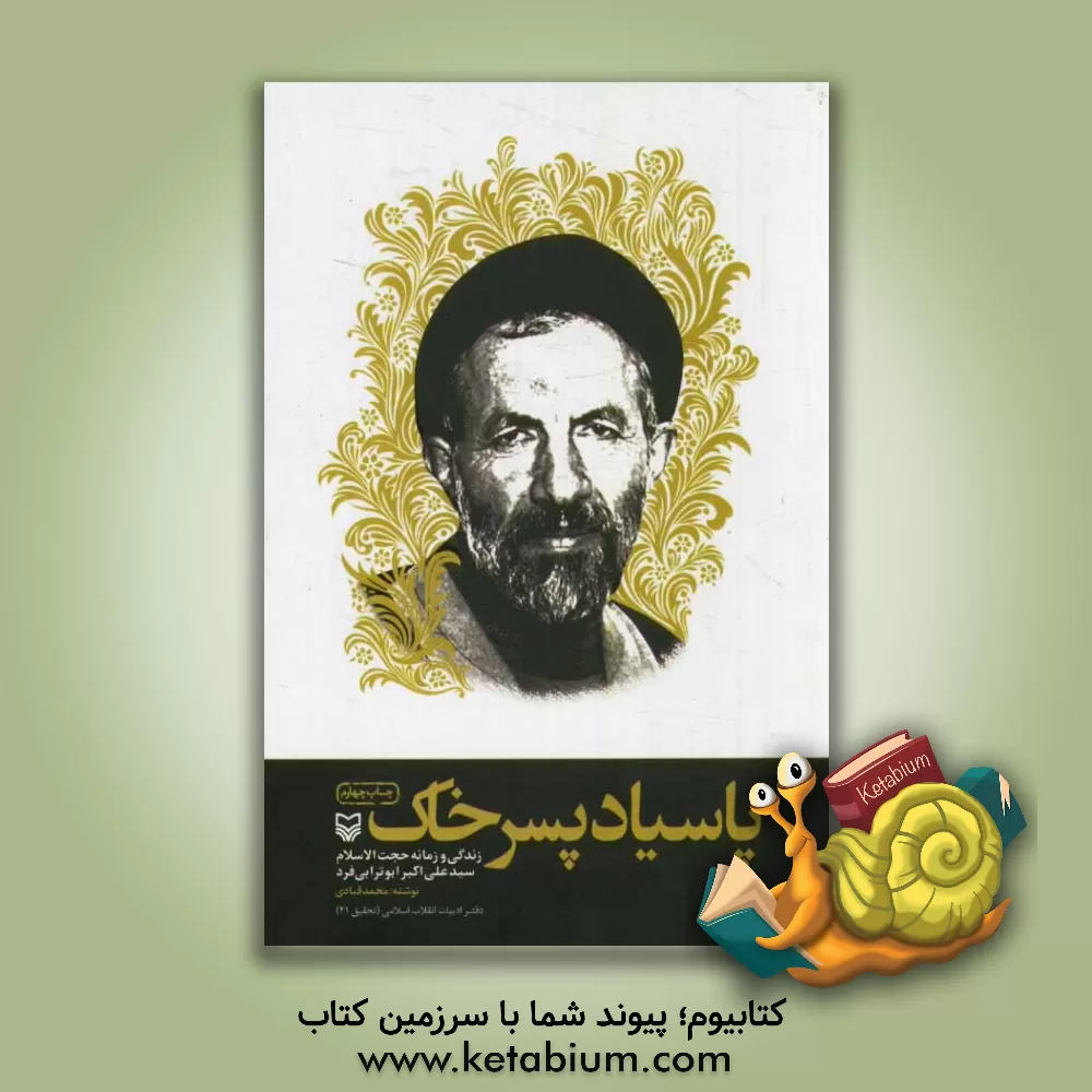 کتاب پاسیاد پسر خاک: زندگی و زمانه حجت الاسلام سیدعلی اکبر ابوترابی فرد اثر محمد قبادی