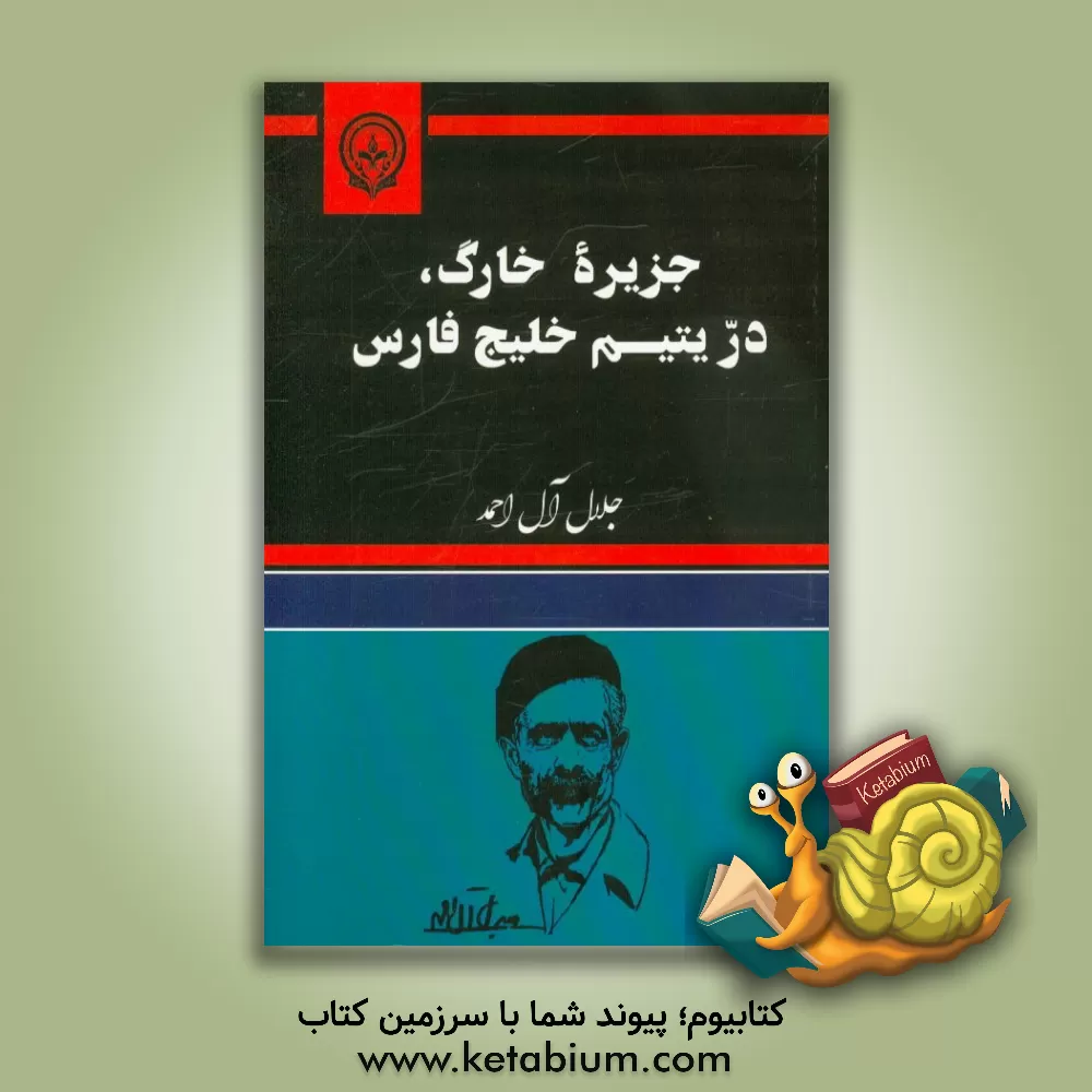کتاب جزیره خارگ در یتیم خلیج فارس اثر جلال آل‌احمد
