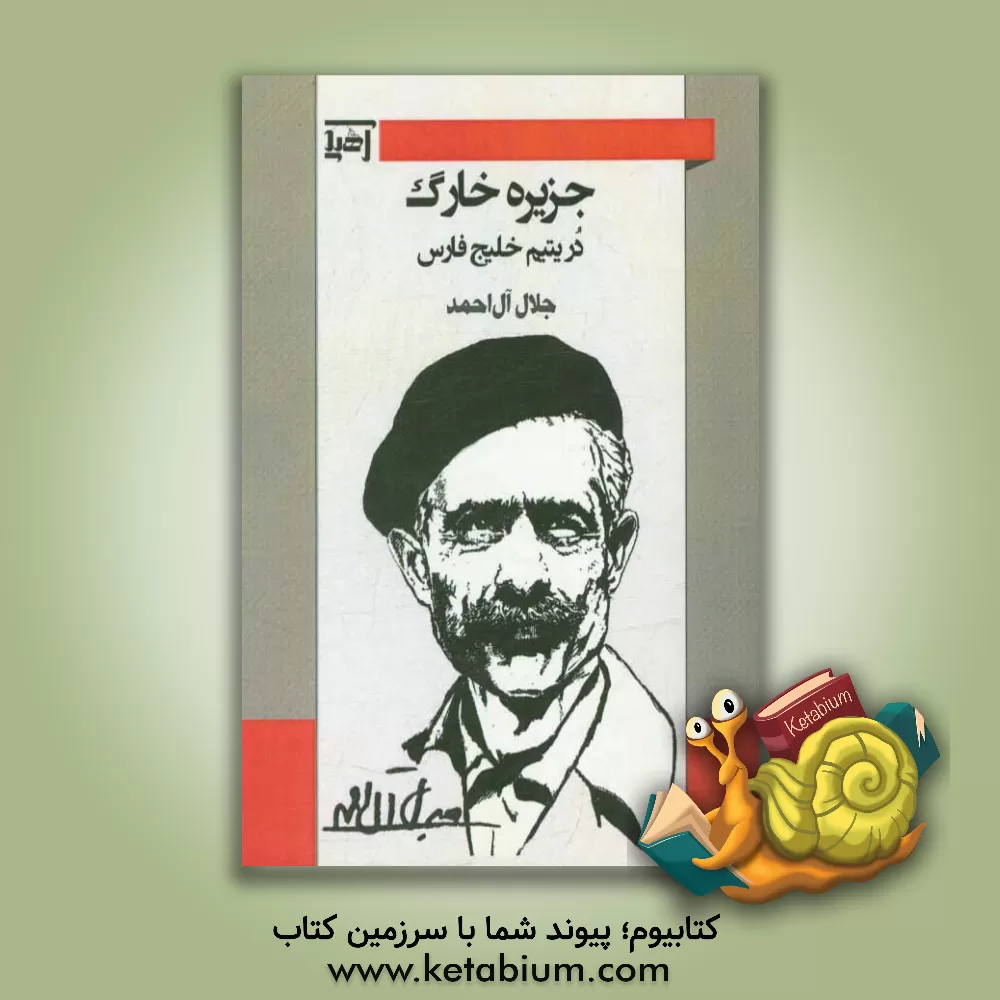 کتاب جزیره خارگ در یتیم خلیج فارس اثر جلال آل‌احمد