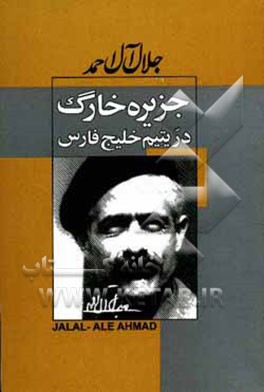 کتاب جزیره خارگ در یتیم خلیج فارس اثر جلال آل‌احمد