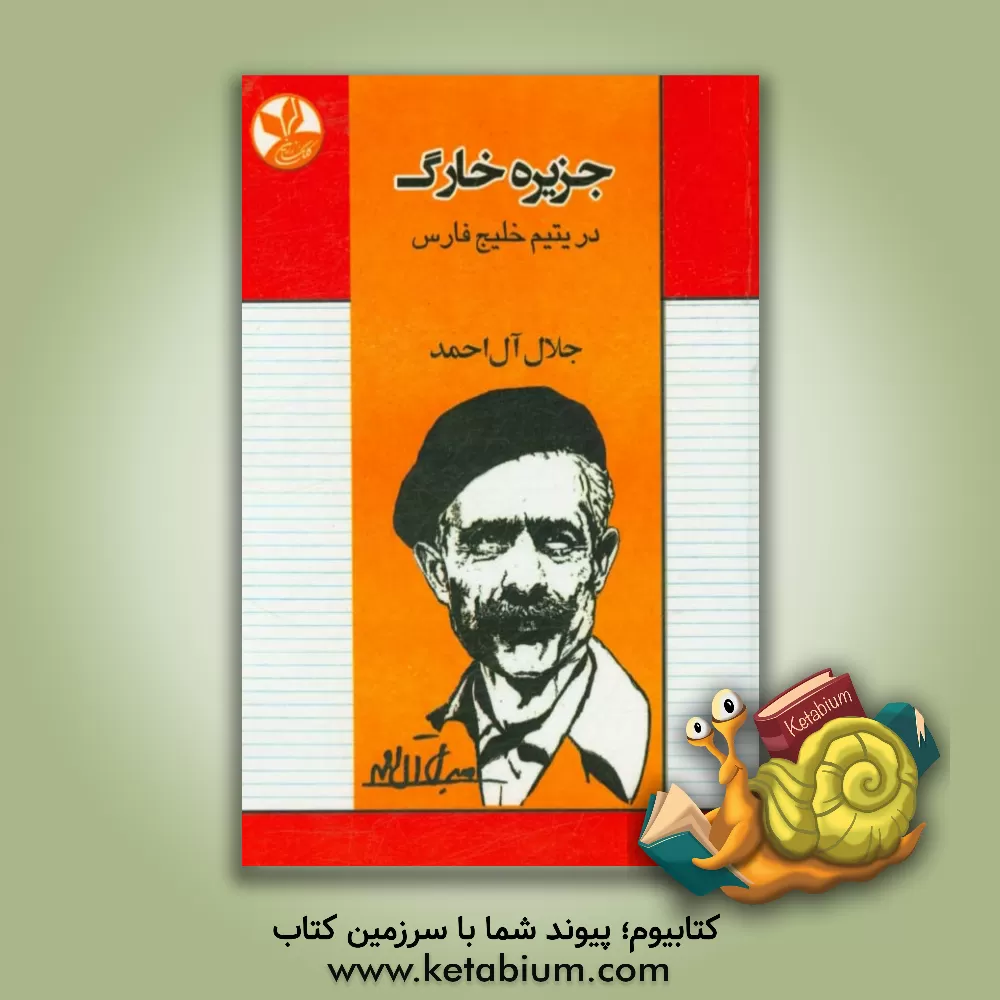 کتاب جزیره خارگ، در یتیم خلیج فارس اثر جلال آل‌احمد