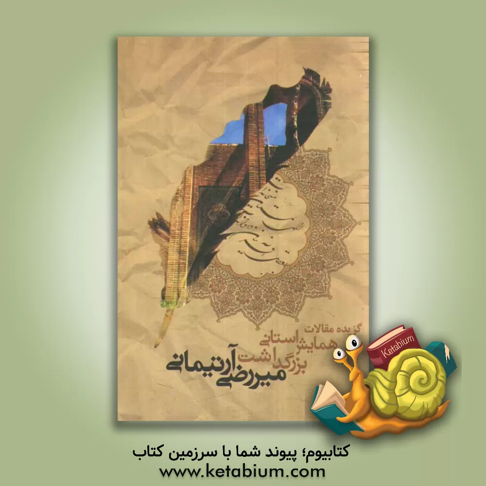 کتاب گزیده مقالات همایش استانی بزرگداشت میررضی آرتیمانی اثر محمود صلواتی