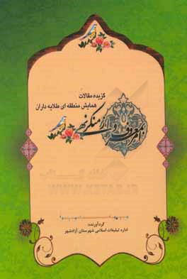 کتاب گزیده مقالات همایش منطقه ای طلایه داران امر به معروف و نهی از منکر اثر جواد حسین‌زاده