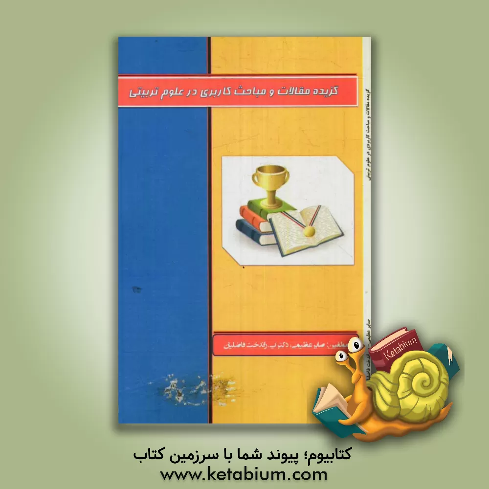 کتاب گزیده مقالات و مباحث کاربردی در علوم تربیتی اثر پوراندخت فاضلیان