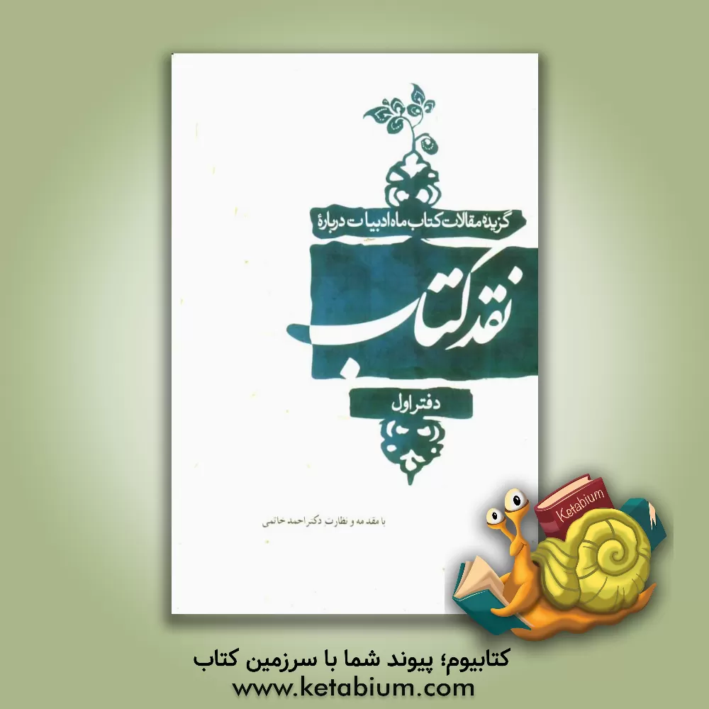 کتاب گزیده مقالات کتاب ماه ادبیات درباره نقد کتاب (1388 - 1386) اثر احمد خاتمی