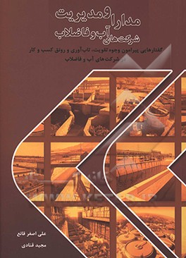 کتاب مدارا و مدیریت شرکت های آب و فاضلاب اثر علی‌اصغر قانع