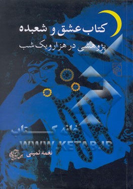 کتاب کتاب عشق و شعبده: پژوهشی در هزار و یک شب اثر نغمه ثمینی