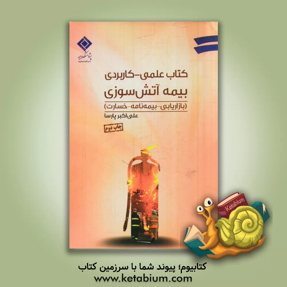 کتاب کتاب علمی - کاربردی بیمه آتش سوزی (بازاریابی - بیمه نامه - خسارت) اثر علی‌اکبر پارسا