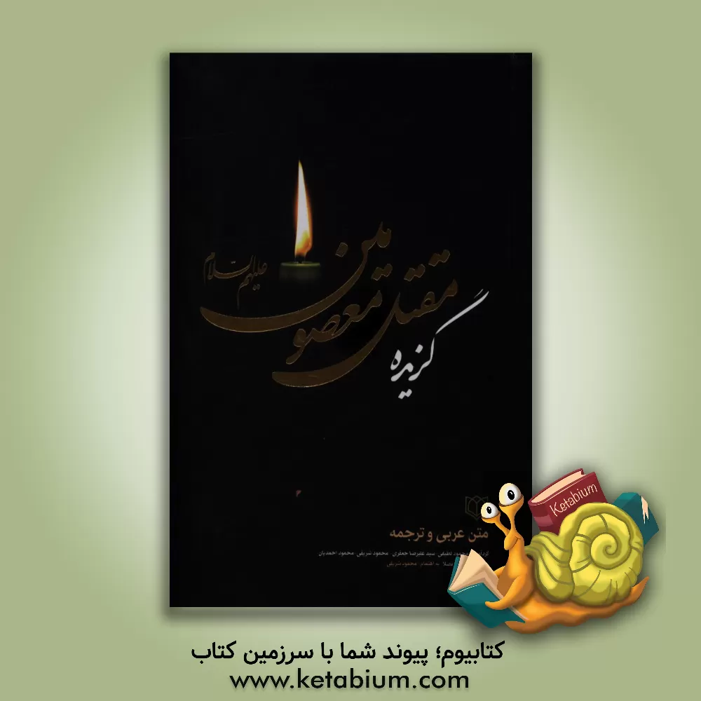 کتاب گزیده مقتل معصومین (ع) اثر محمود لطیفی