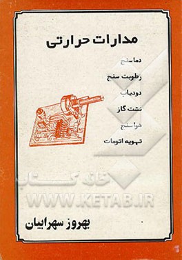 کتاب مدارات حرارتی: دماسنج، رطوبت سنج، دودیاب، ... اثر بهروز سهرابیان