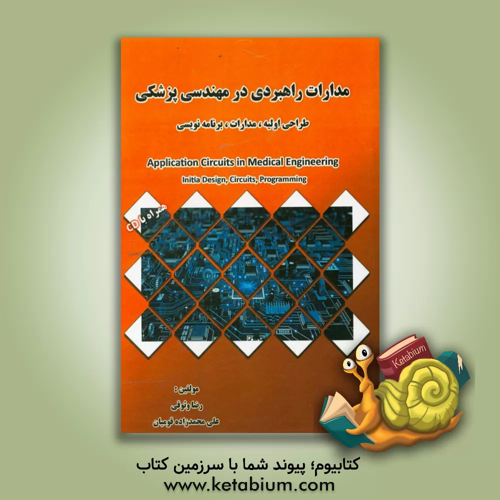 کتاب مدارات راهبردی در مهندسی پزشکی طراحی اولیه، مدارات،  برنامه نویسی = ‏‫Application Circuits in Medical Engineering Initia Design, Circuits, Programming اثر رضا وثوقی