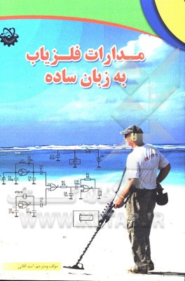 کتاب مدارات فلزیاب به زبان ساده: شرح عملکرد و ساختار دستگاه های فلزیاب به همراه مدارات عملی و کاربردی اثر امید آقایی