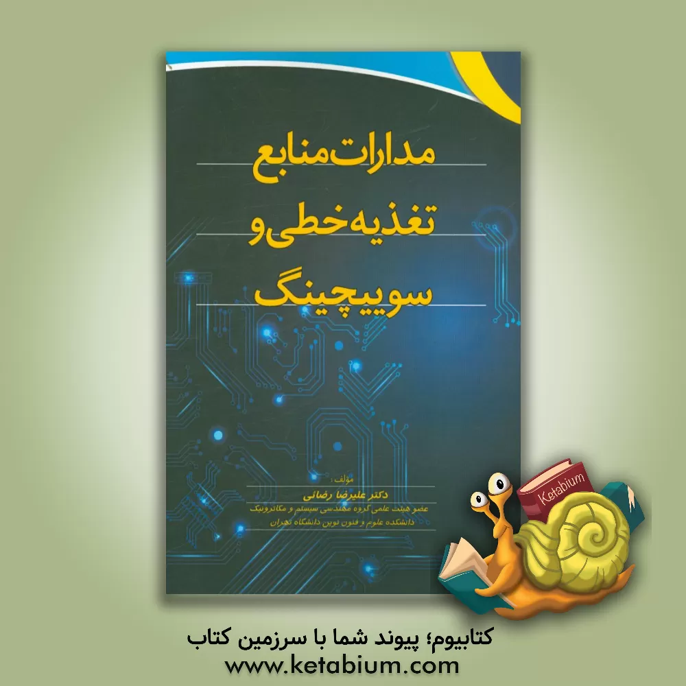 کتاب مدارات منابع تغذیه خطی و سوییچینگ اثر علیرضا رضائی