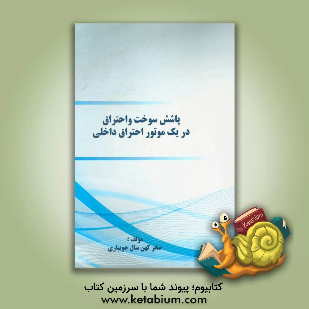 کتاب پاشش سوخت و احتراق در یک موتور احتراق داخلی اثر صابر کهن‌سال‌جویباری