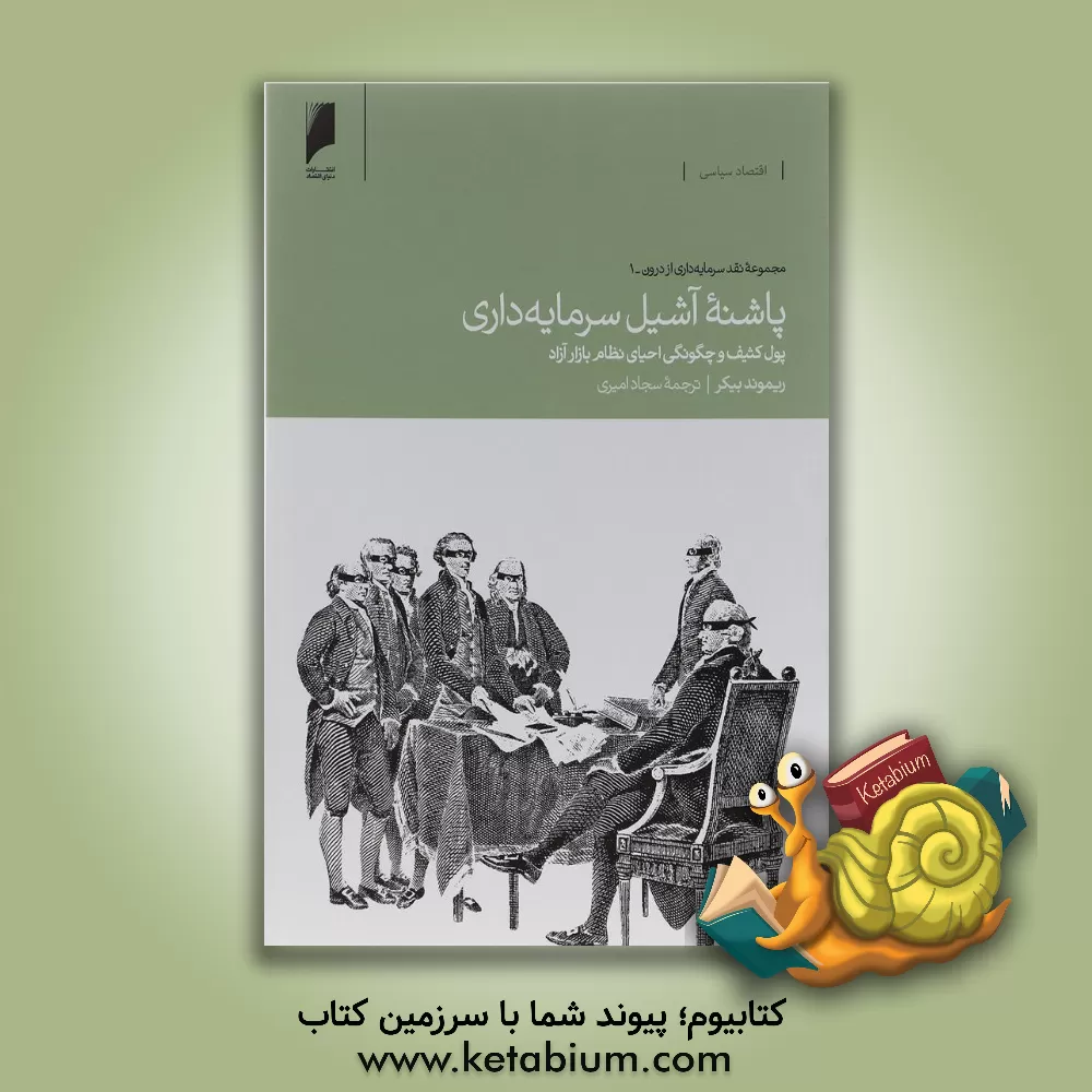 کتاب پاشنه آشیل سرمایه داری اثر ریموندویلیام بیکر