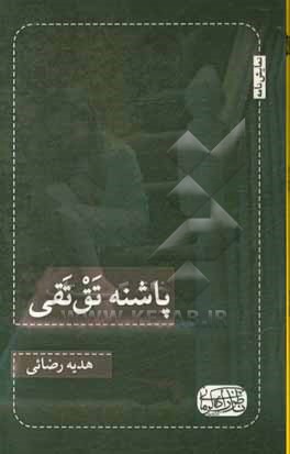 کتاب پاشنه  تق تقی اثر هدیه رضائی