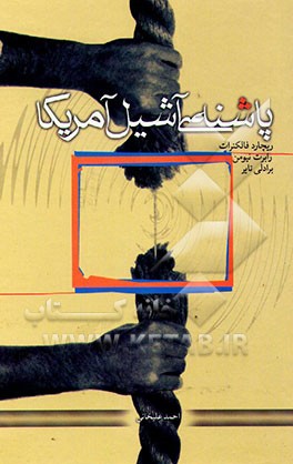 کتاب پاشنه ی آشیل آمریکا اثر رابرت نیومن