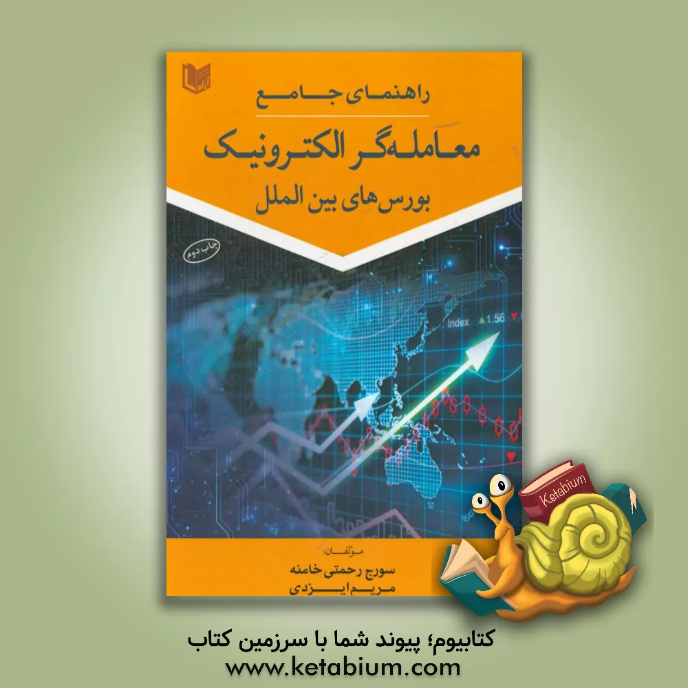 کتاب راهنمای جامع معامله گر الکترونیک بورس های بین الملل اثر سورج رحمتی‌خامنه
