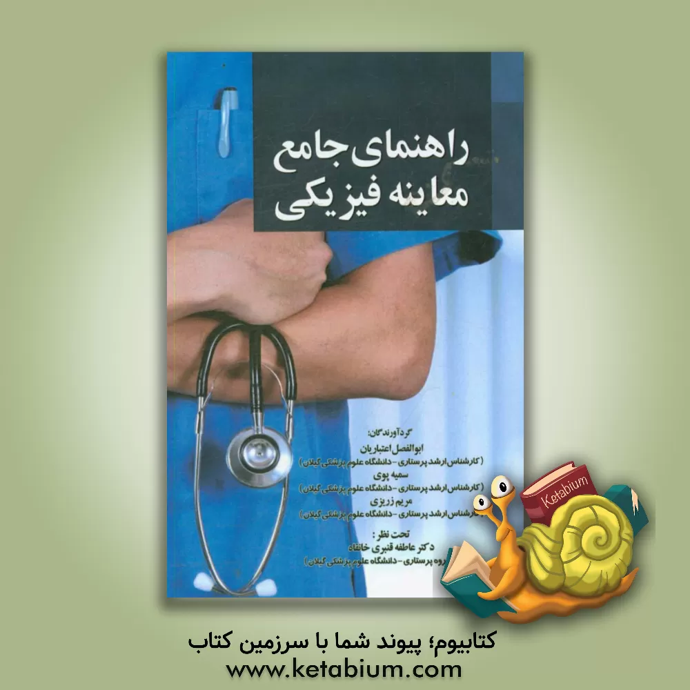 کتاب راهنمای جامع معاینه فیزیکی اثر ابوالفضل اعتباریان‌خوراسگانی