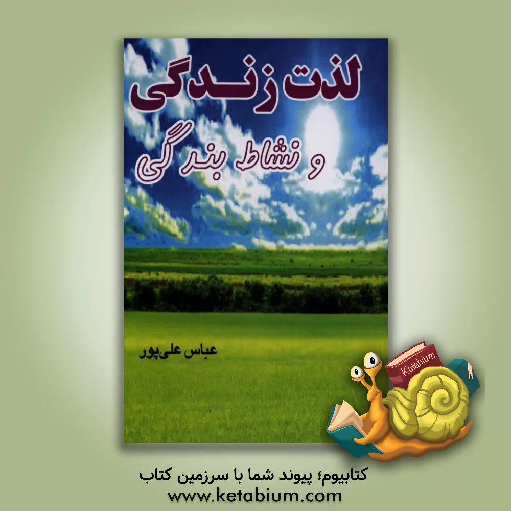 کتاب لذت زندگی و نشاط بندگی اثر عباس علی‌پور