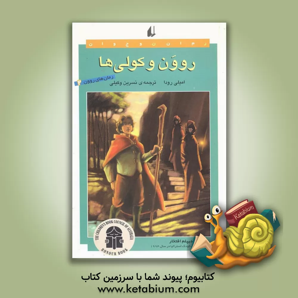 کتاب روون و کولی ها اثر امیلی رودا