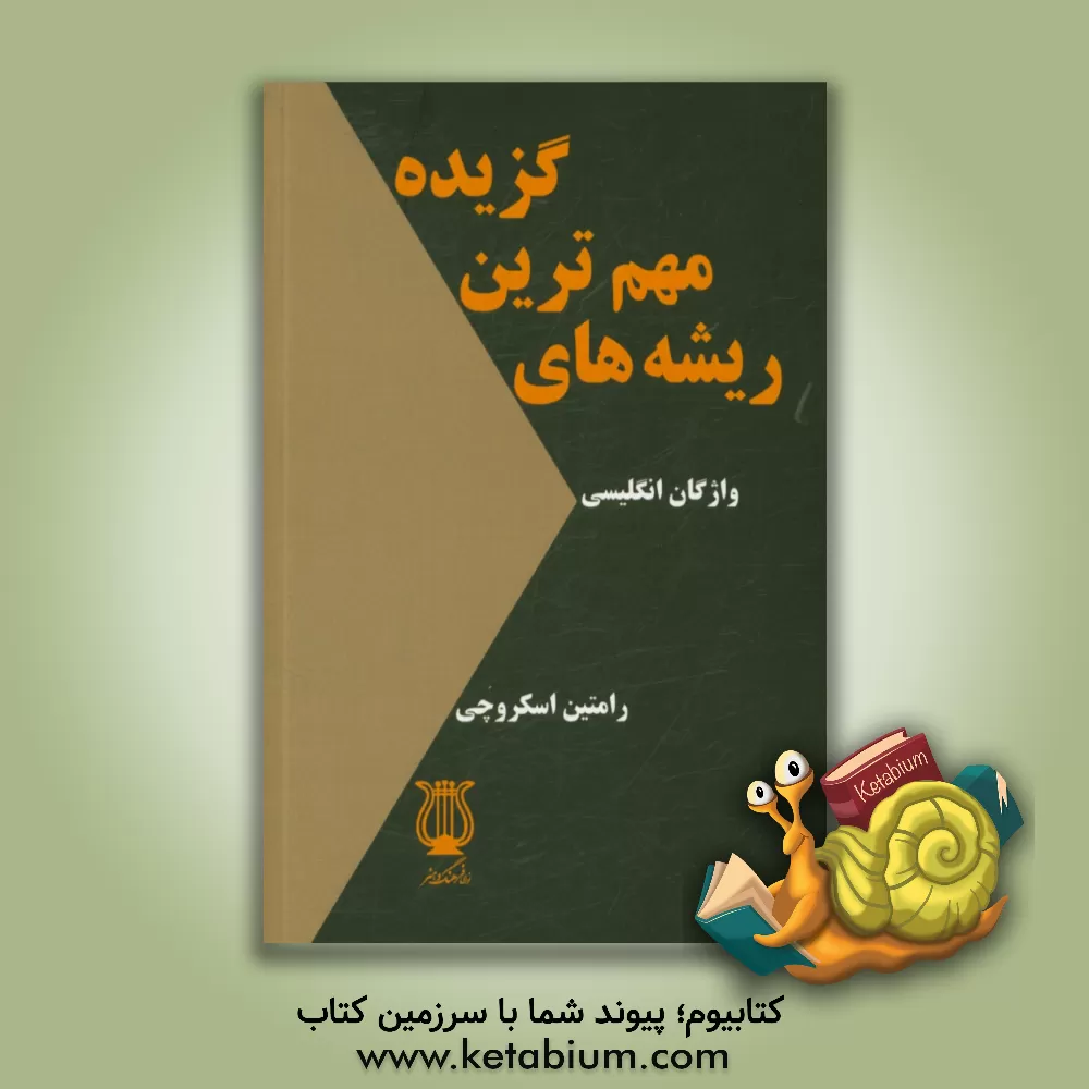 کتاب گزیده مهم ترین ریشه های واژگان انگلیسی |اثر رامتین اسکروچی