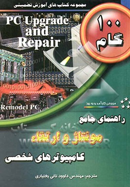 کتاب راهنمای جامع مونتاژ و ارتقاء کامپیوترهای شخصی اثر باری پرس