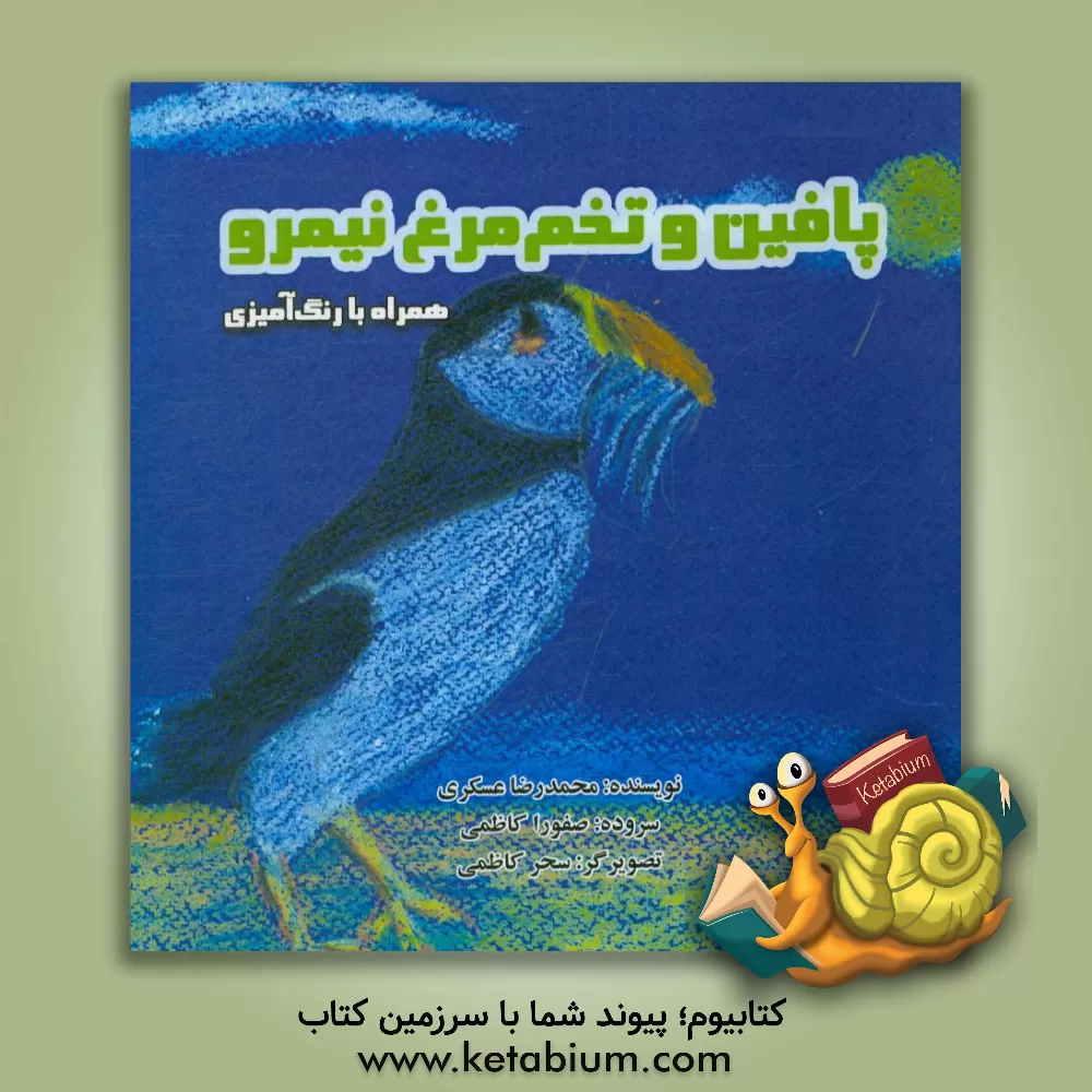 کتاب پافین و تخم مرغ نیمرو اثر محمدرضا عسگری