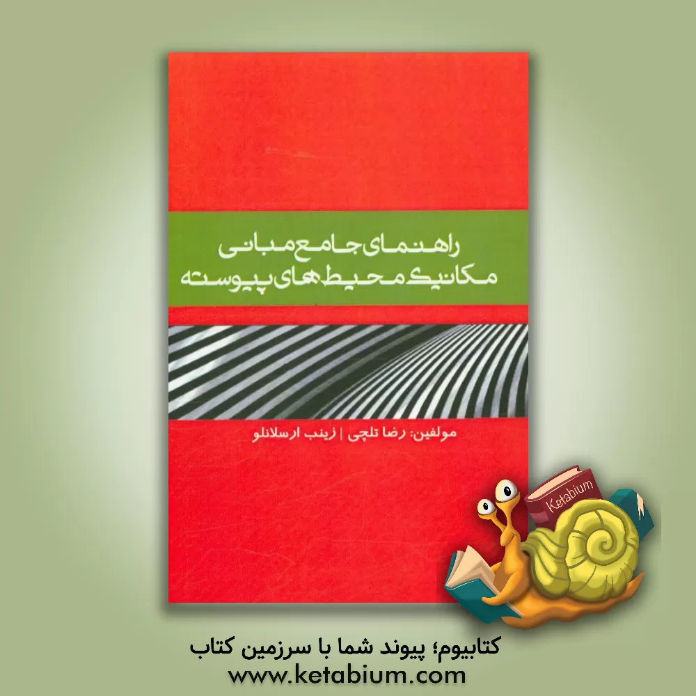 کتاب راهنمای جامع مکانیک محیط های پیوسته: ویژه دانشجویان رشته های مهندسی مکانیک؛ هوا و فضا؛ عمران و ... اثر رضا تلچی
