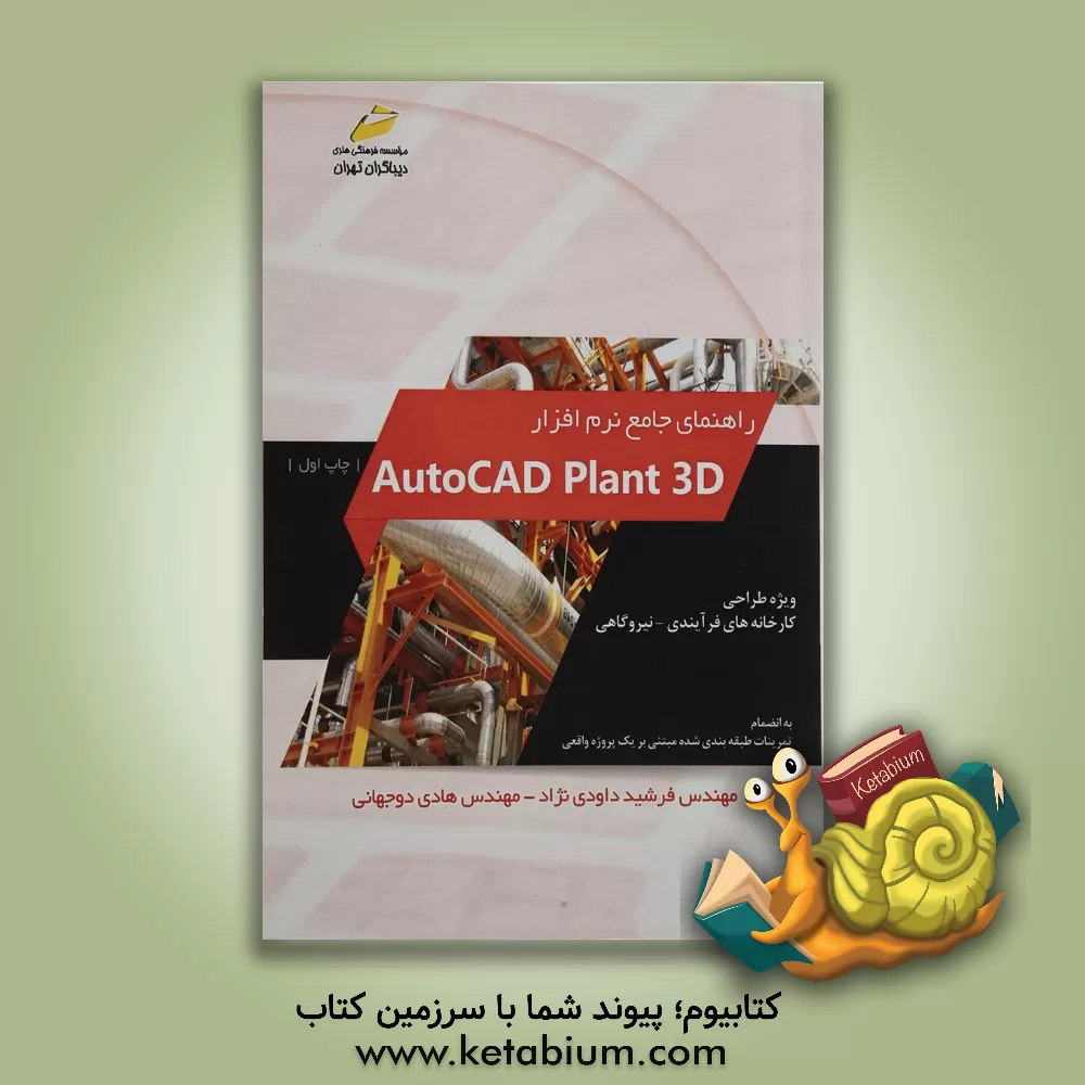 کتاب راهنمای جامع نرم افزار Autocad plant 3D اثر فرشید داودی‌نژاد