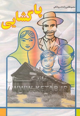 کتاب پاگشایی "مجموعه داستان" اثر محمود قاضی‌زاده‌خسروشاهی