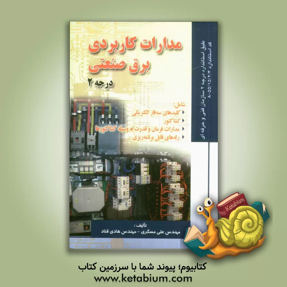 کتاب مدارات کاربردی برق صنعتی درجه (طبق استاندارد درجه 2 سازمان فنی و حرفه ای کد استاندارد: 4/2/15/55-8 اثر علی مسگری