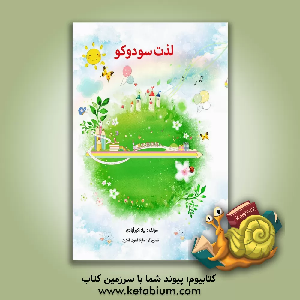 کتاب لذت سودوکو (مخصوص کلاس اولی ها) اثر لیلا اکبرآبادی