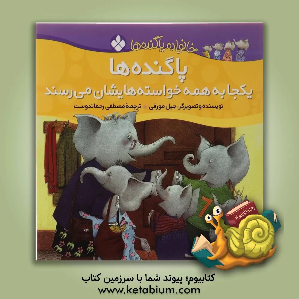 کتاب پاگنده ها یکجا به همه خواسته هایشان می رسند اثر جیل مورفی