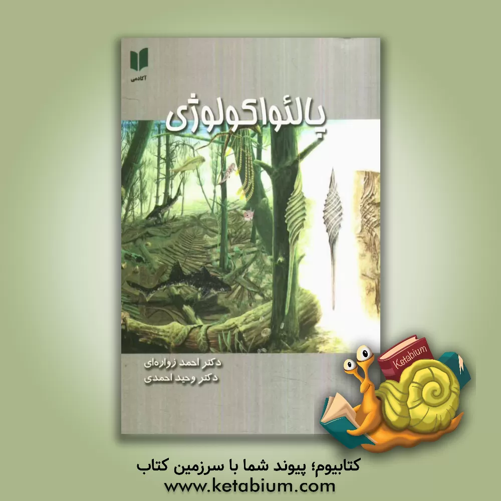 کتاب پالئواکولوژی اثر وحید احمدی