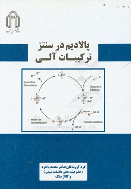 کتاب پالادیم در سنتز ترکیبات آلی اثر محمد باخرد