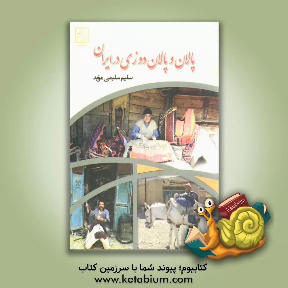 کتاب پالان و پالان دوزی در ایران اثر سلیم سلیمی‌موید