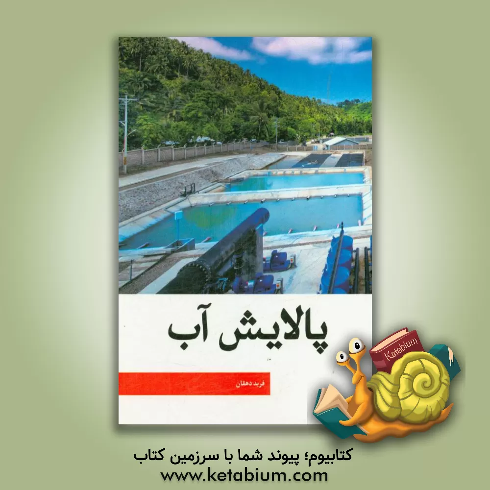 کتاب پالایش آب اثر فربد دهقان