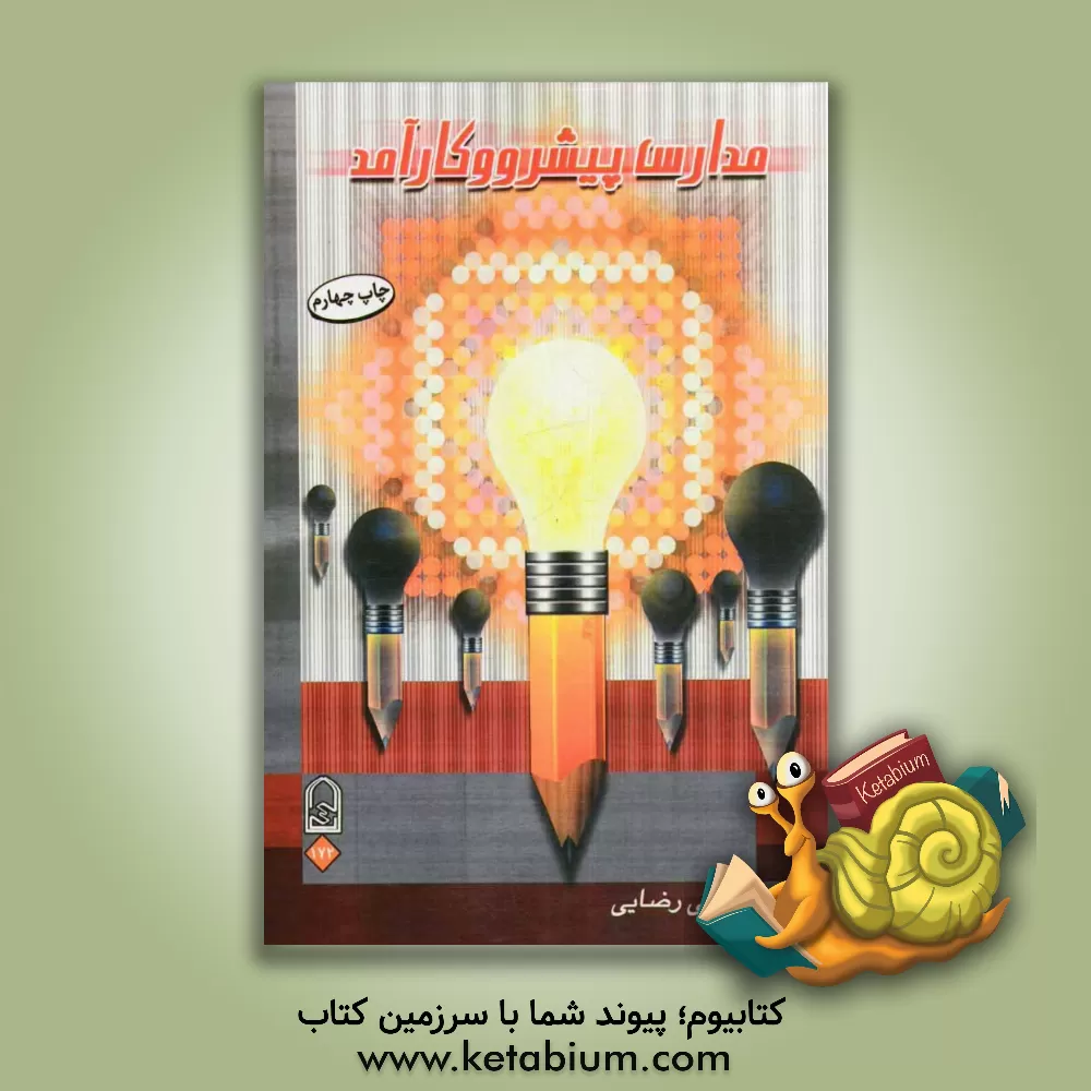 کتاب مدارس پیشرو و کارآمد اثر موسی رضایی