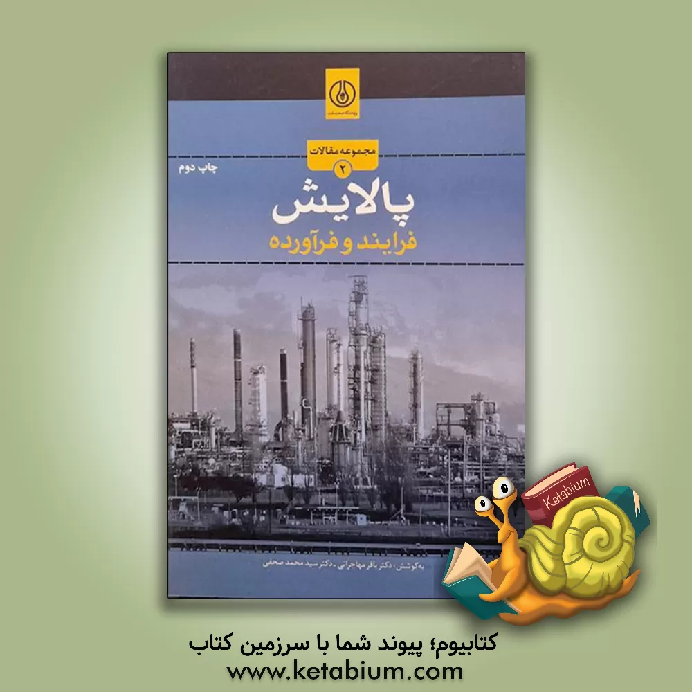 کتاب پالایش نفت (فرآورده و فرایند) اثر باقر مهاجرانی
