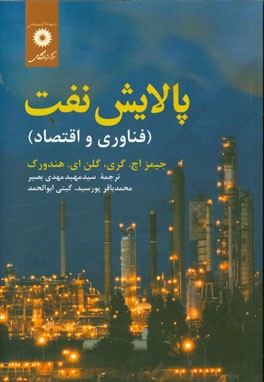 کتاب پالایش نفت (فناوری و اقتصاد) اثر جیمز گری