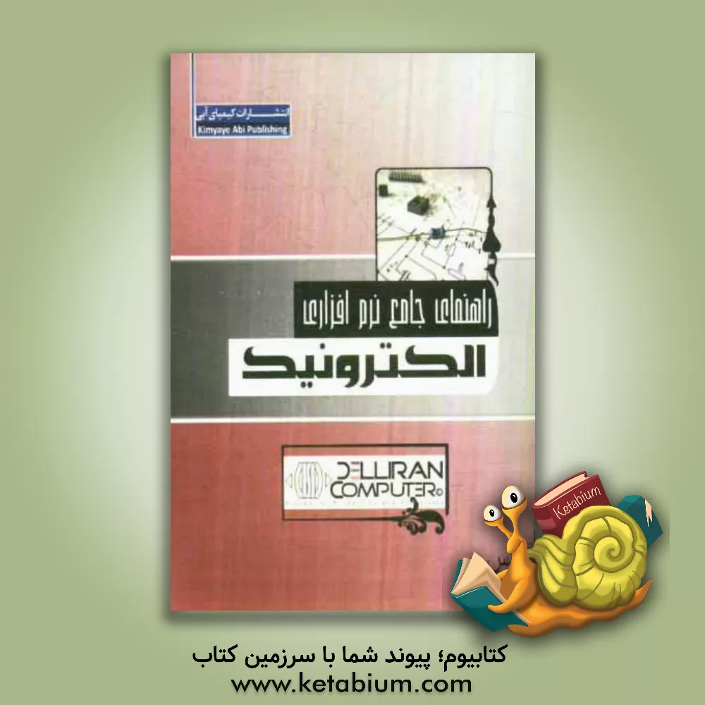 کتاب راهنمای جامع نرم افزاری: الکترونیک اثر سعید ریاضی‌رستگار