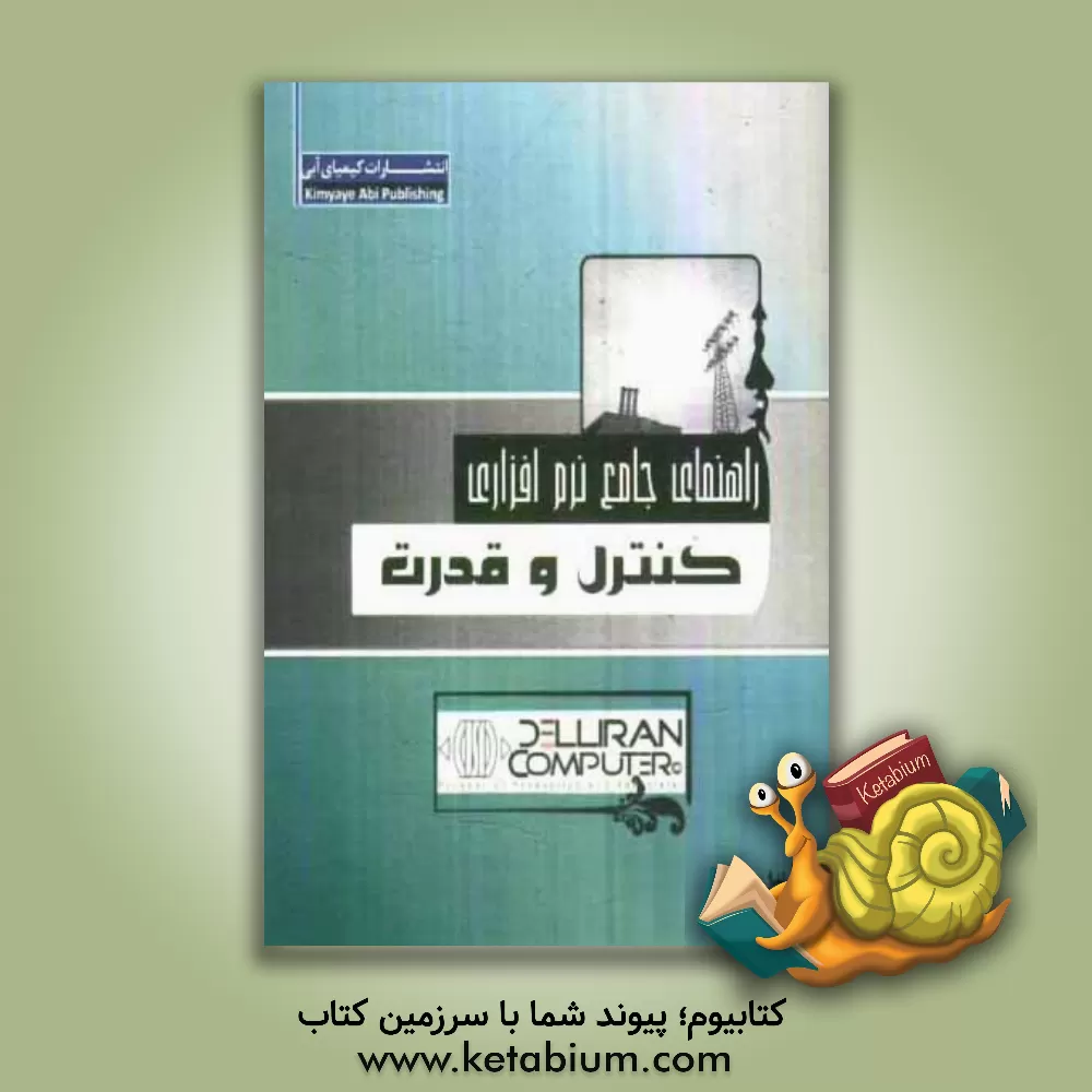 کتاب راهنمای جامع نرم افزاری: قدرت - کنترل اثر سعید ریاضی‌رستگار