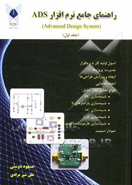 کتابیوم - کتاب راهنمای جامع نرم افزار ADS (Advanced design system) چاپ 1