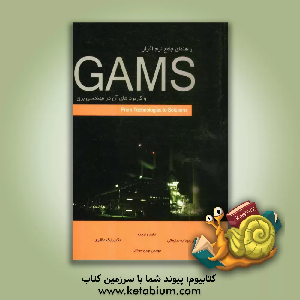 کتاب راهنمای جامع نرم افزار GAMS و کاربردهای آن در مهندسی برق اثر سودابه سلیمانی